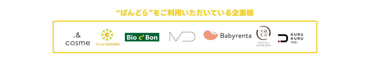 ぱんどらをご利用いただいている企業様
